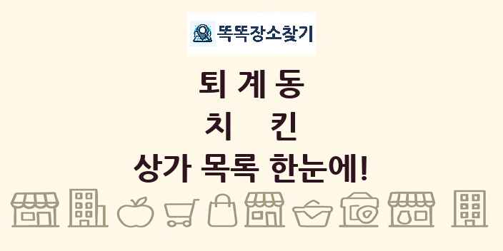 퇴계동 치킨 상가 목록 및 정보