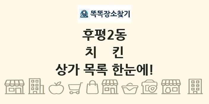 후평2동 치킨 상가 목록 및 정보
