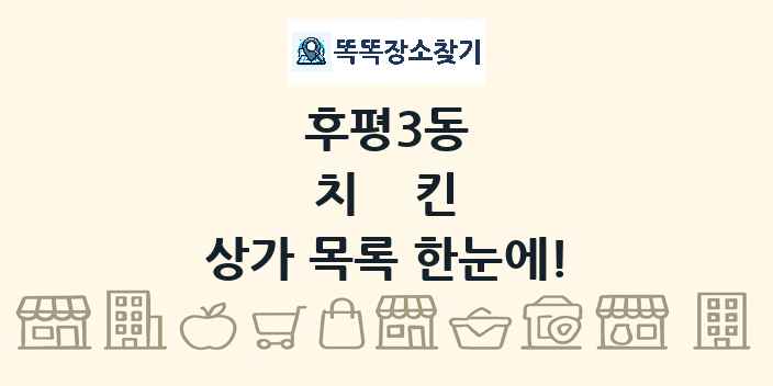 후평3동 치킨 상가 목록 및 정보