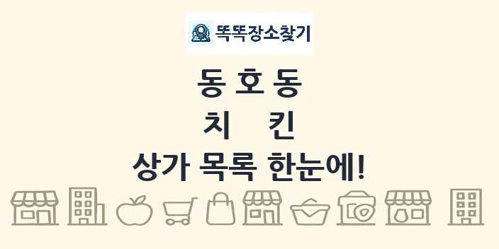 동호동 치킨 상가 목록 및 정보