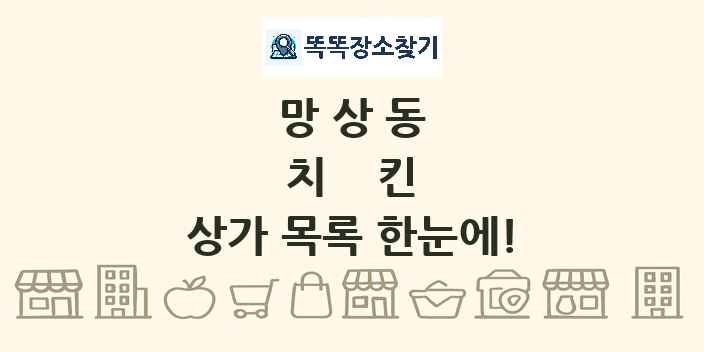 망상동 치킨 상가 목록 및 정보