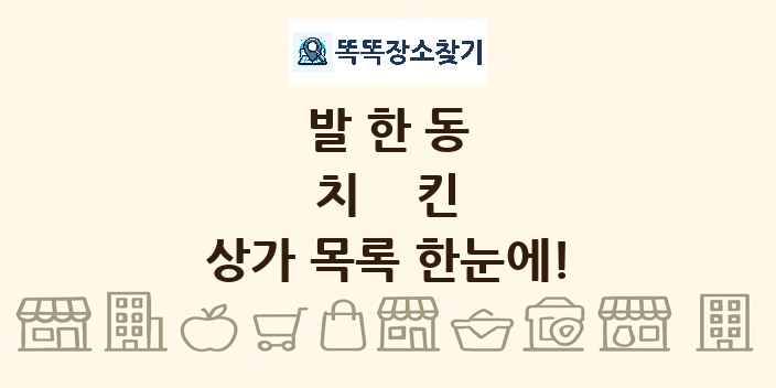 발한동 치킨 상가 목록 및 정보