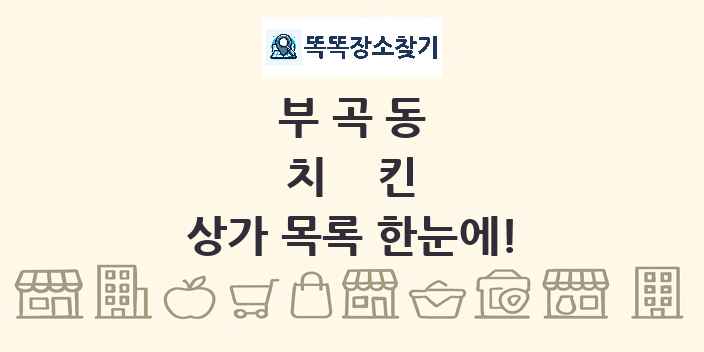 부곡동 치킨 상가 목록 및 정보
