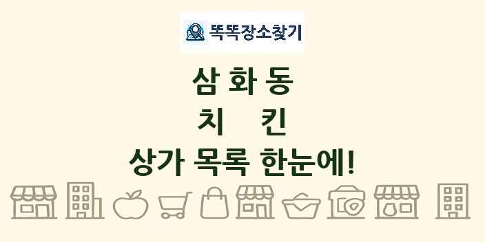 삼화동 치킨 상가 목록 및 정보