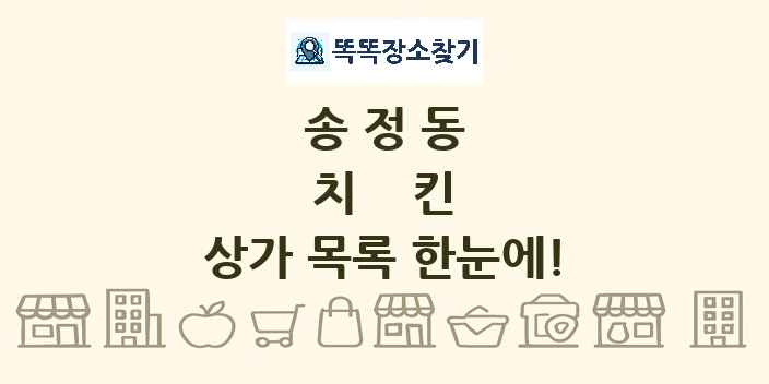 송정동 치킨 상가 목록 및 정보