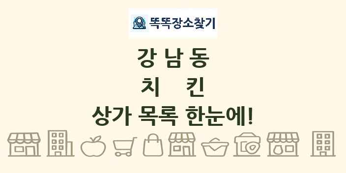 강남동 치킨 상가 목록 및 정보