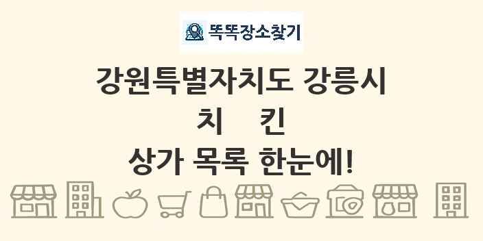 강원특별자치도 강릉시 치킨 상가 목록 및 정보