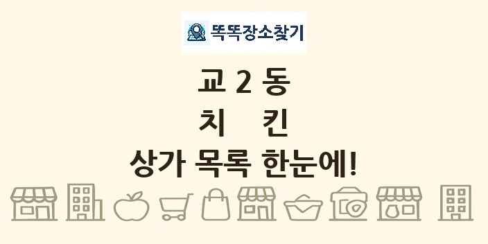 교2동 치킨 상가 목록 및 정보