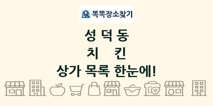 성덕동 치킨 상가 목록 및 정보