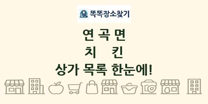 연곡면 치킨 상가 목록 및 정보