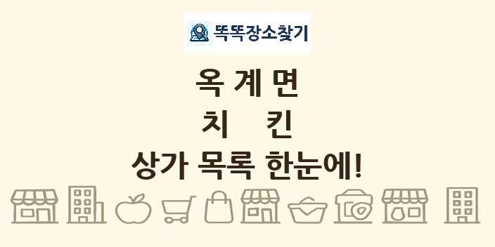 옥계면 치킨 상가 목록 및 정보