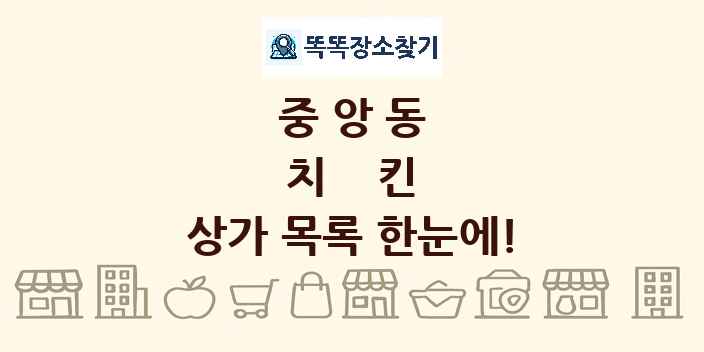 중앙동 치킨 상가 목록 및 정보