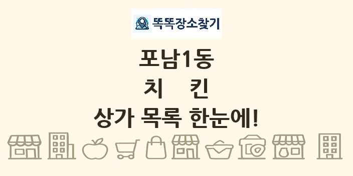 포남1동 치킨 상가 목록 및 정보
