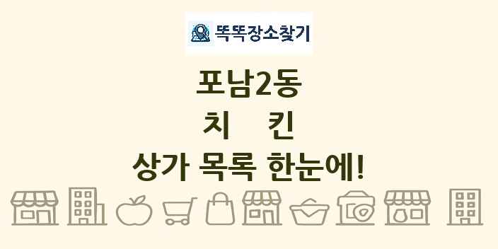 포남2동 치킨 상가 목록 및 정보