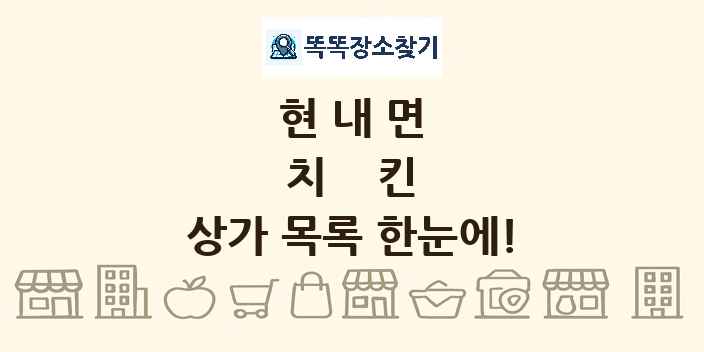 현내면 치킨 상가 목록 및 정보