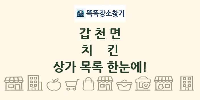 갑천면 치킨 상가 목록 및 정보
