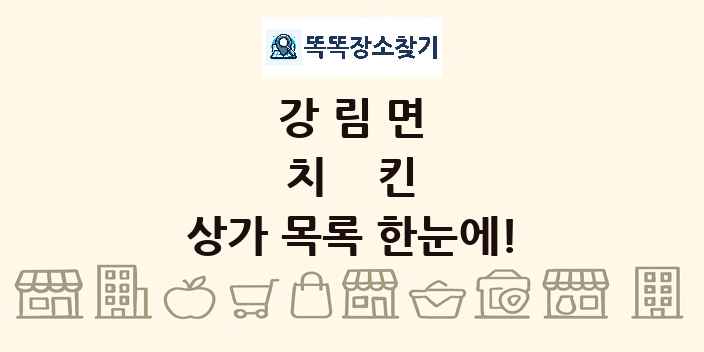 강림면 치킨 상가 목록 및 정보