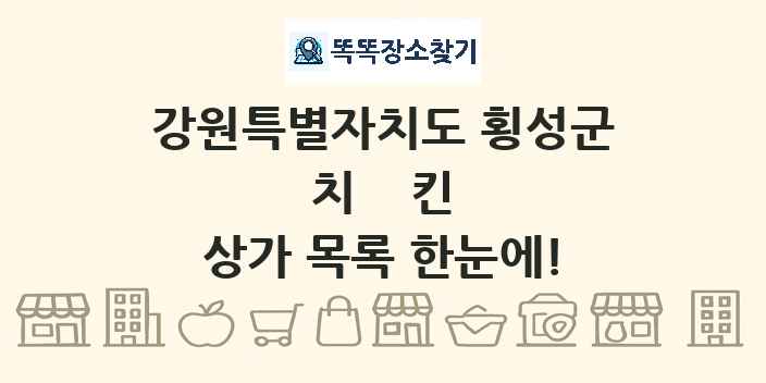 강원특별자치도 횡성군 치킨 상가 목록 및 정보