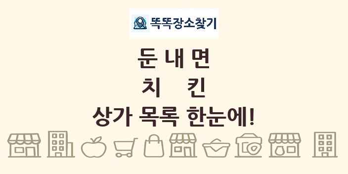 둔내면 치킨 상가 목록 및 정보