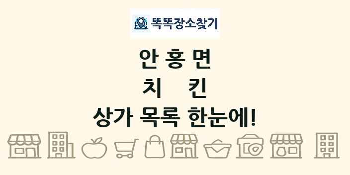 안흥면 치킨 상가 목록 및 정보