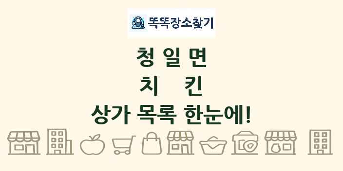 청일면 치킨 상가 목록 및 정보