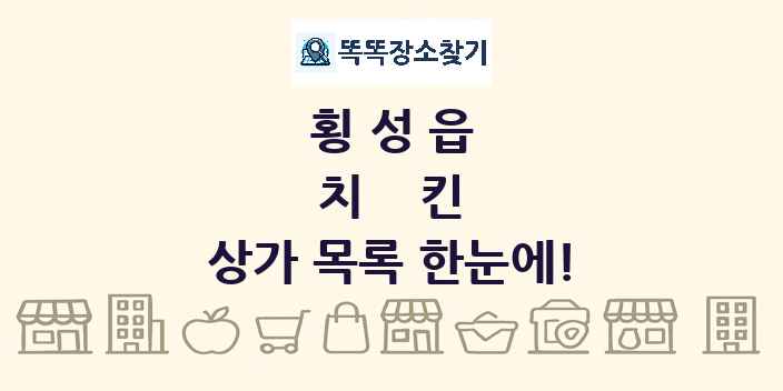횡성읍 치킨 상가 목록 및 정보