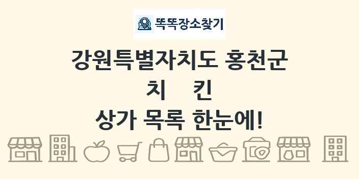 강원특별자치도 홍천군 치킨 상가 목록 및 정보