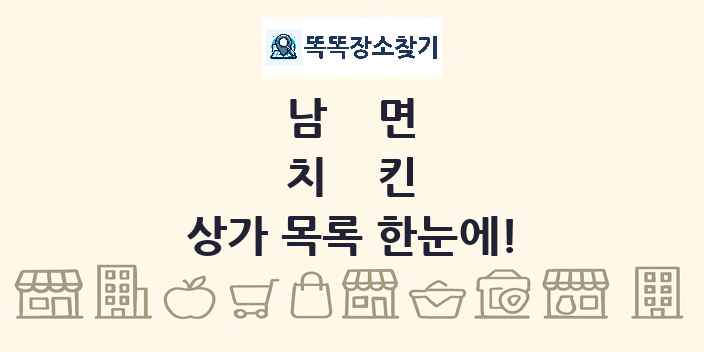 남면 치킨 상가 목록 및 정보
