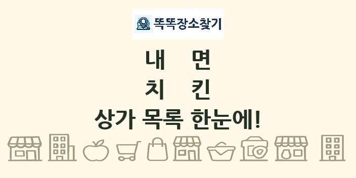 내면 치킨 상가 목록 및 정보