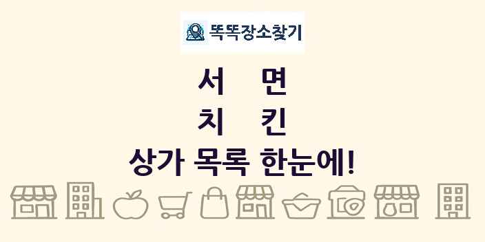 서면 치킨 상가 목록 및 정보