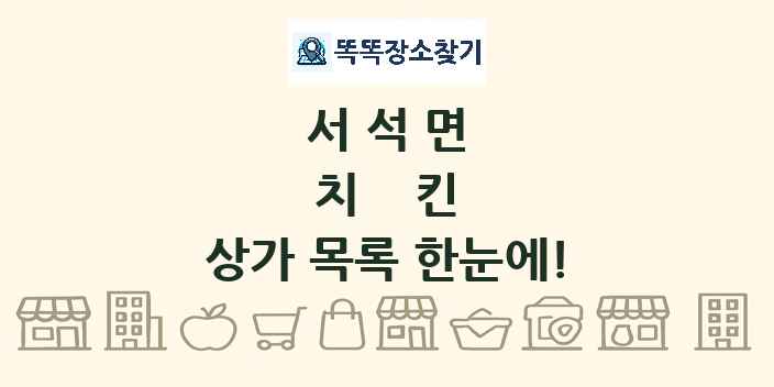 서석면 치킨 상가 목록 및 정보