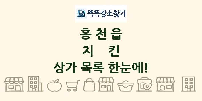 홍천읍 치킨 상가 목록 및 정보