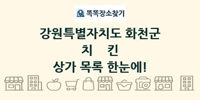 강원특별자치도 화천군 치킨 상가 목록 및 정보