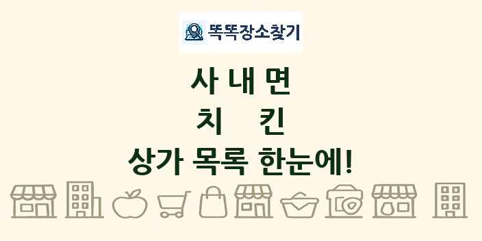 사내면 치킨 상가 목록 및 정보