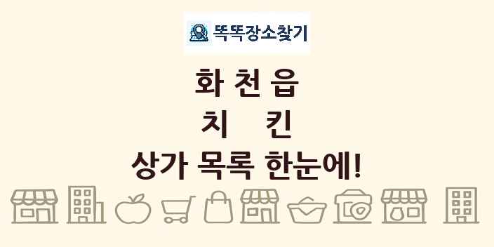 화천읍 치킨 상가 목록 및 정보