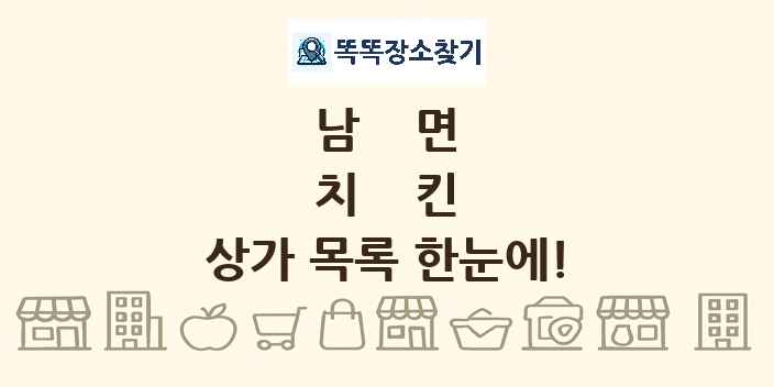 남면 치킨 상가 목록 및 정보
