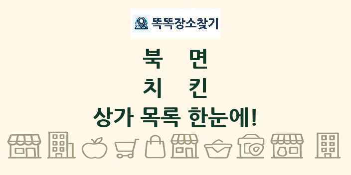 북면 치킨 상가 목록 및 정보