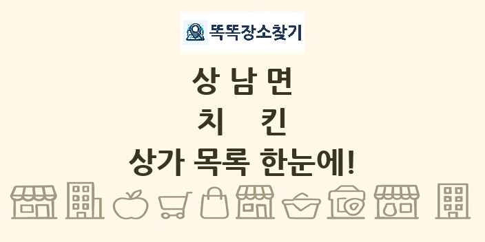 상남면 치킨 상가 목록 및 정보