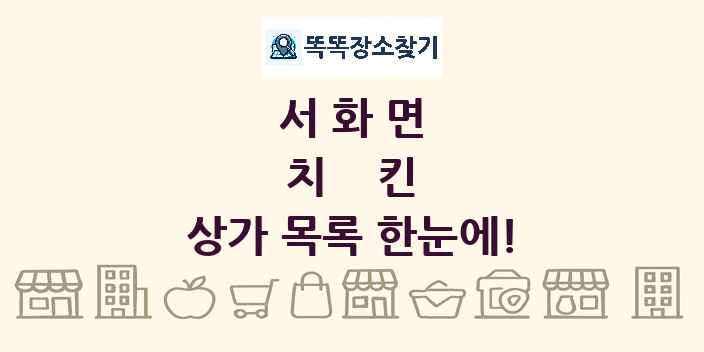 서화면 치킨 상가 목록 및 정보