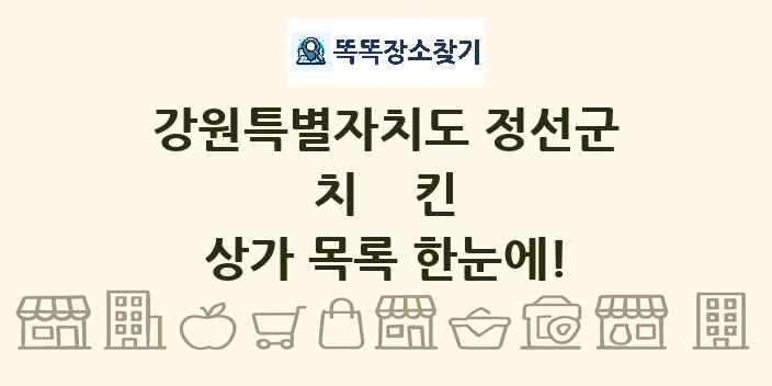 강원특별자치도 정선군 치킨 상가 목록 및 정보