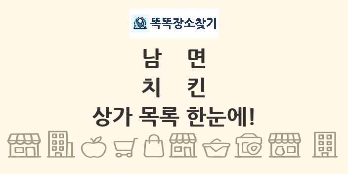 남면 치킨 상가 목록 및 정보