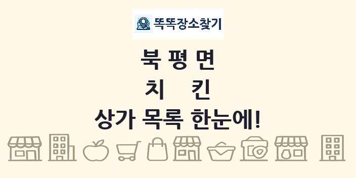 북평면 치킨 상가 목록 및 정보