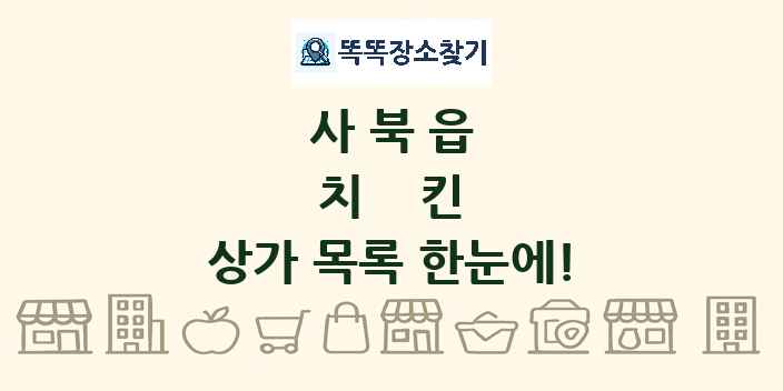 사북읍 치킨 상가 목록 및 정보
