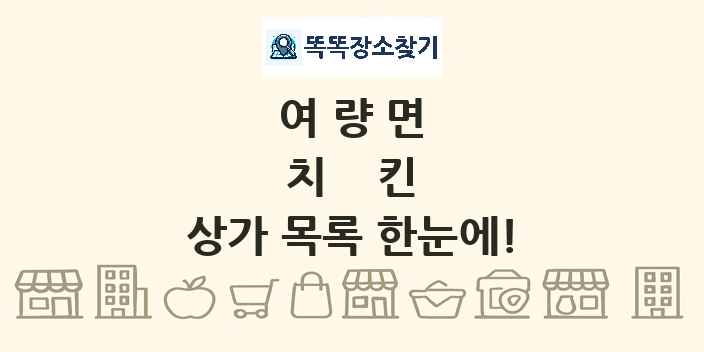 여량면 치킨 상가 목록 및 정보