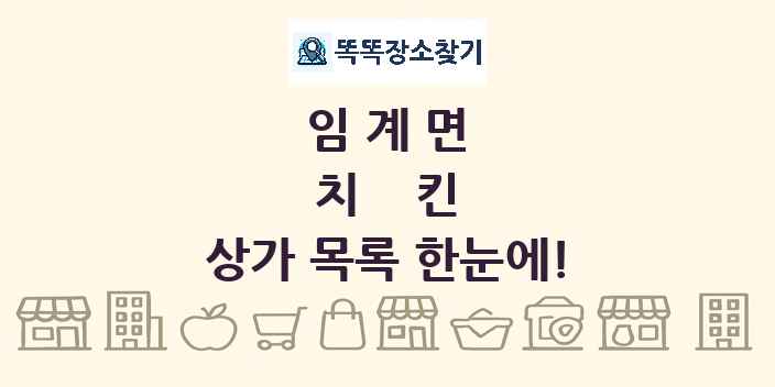 임계면 치킨 상가 목록 및 정보