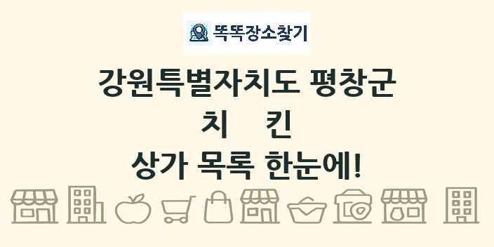 강원특별자치도 평창군 치킨 상가 목록 및 정보