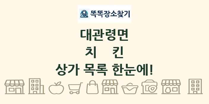 대관령면 치킨 상가 목록 및 정보