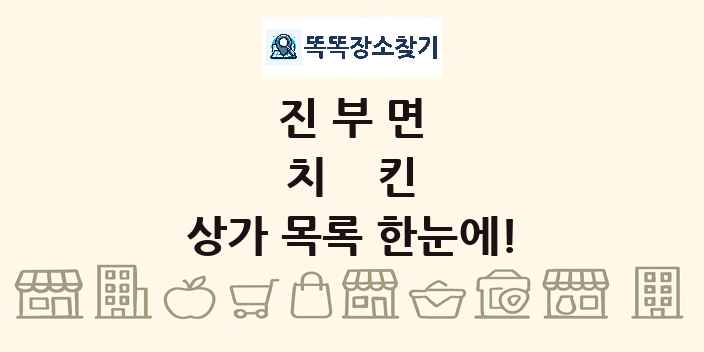 진부면 치킨 상가 목록 및 정보
