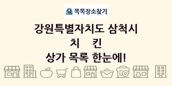 강원특별자치도 삼척시 치킨 상가 목록 및 정보
