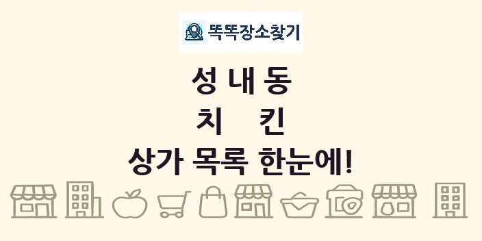 성내동 치킨 상가 목록 및 정보